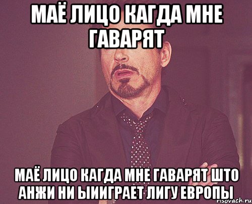 маё лицо кагда мне гаварят маё лицо кагда мне гаварят што анжи ни ыииграет лигу европы, Мем твое выражение лица