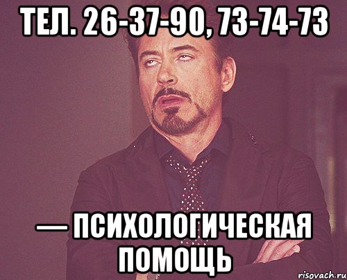 Тел. 26-37-90, 73-74-73 — Психологическая помощь, Мем твое выражение лица