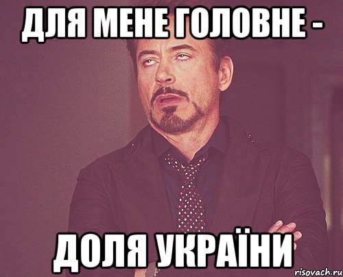 для мене головне - доля України, Мем твое выражение лица