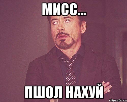 мисс... пшол нахуй, Мем твое выражение лица