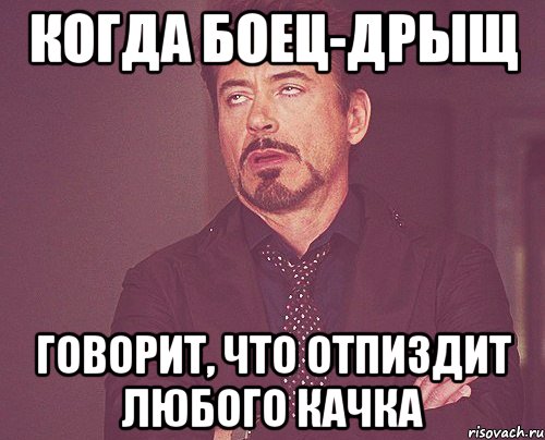 Когда боец-дрыщ говорит, что отпиздит любого качка, Мем твое выражение лица