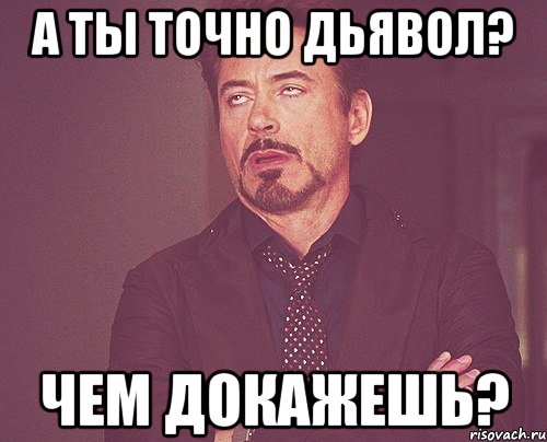 А ты точно дьявол? Чем докажешь?, Мем твое выражение лица