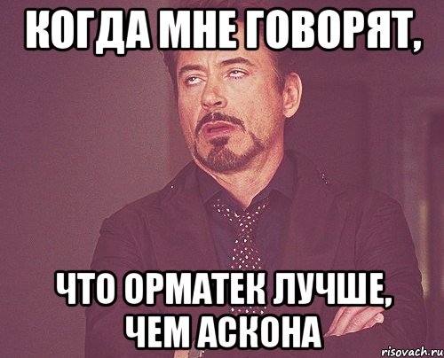 Когда мне говорят, что Орматек лучше, чем Аскона, Мем твое выражение лица