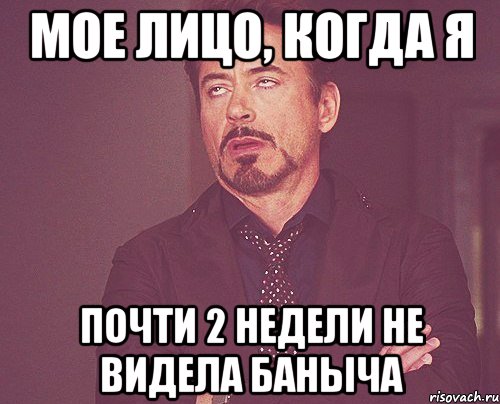 Мое лицо, когда я почти 2 недели не видела Баныча, Мем твое выражение лица
