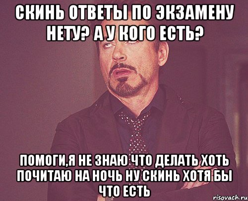 Скинь ответы по экзамену Нету? А у кого есть? Помоги,я не знаю что делать Хоть почитаю на ночь Ну скинь хотя бы что есть, Мем твое выражение лица