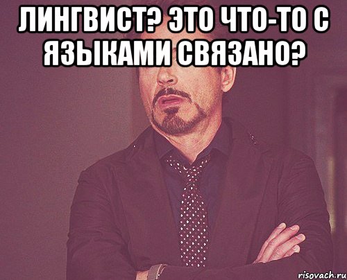 Лингвист? Это что-то с языками связано? , Мем твое выражение лица