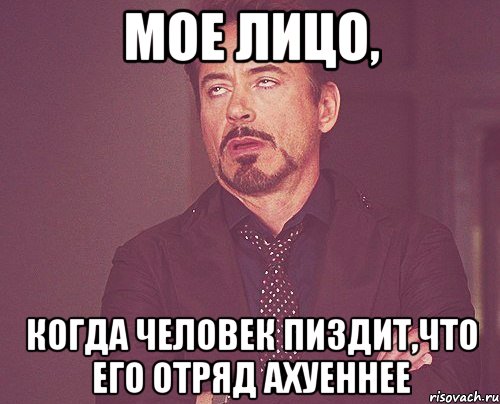 Мое лицо, когда человек пиздит,что его отряд ахуеннее, Мем твое выражение лица