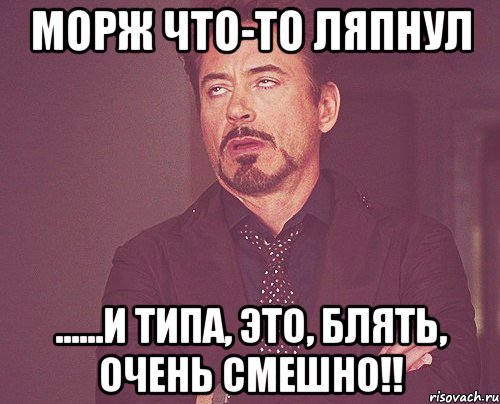 морж что-то ляпнул ......и типа, это, блять, очень смешно!!, Мем твое выражение лица