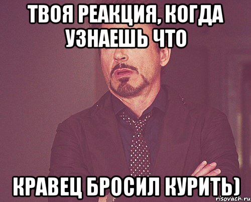 Твоя реакция, когда узнаешь что Кравец бросил курить), Мем твое выражение лица