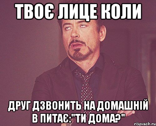 Твоє лице коли Друг дзвонить на домашній в питає:"ти дома?", Мем твое выражение лица