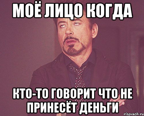 моё лицо когда кто-то говорит что не принесёт деньги, Мем твое выражение лица