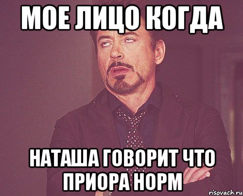 Мое лицо когда наташа говорит что приора норм, Мем твое выражение лица