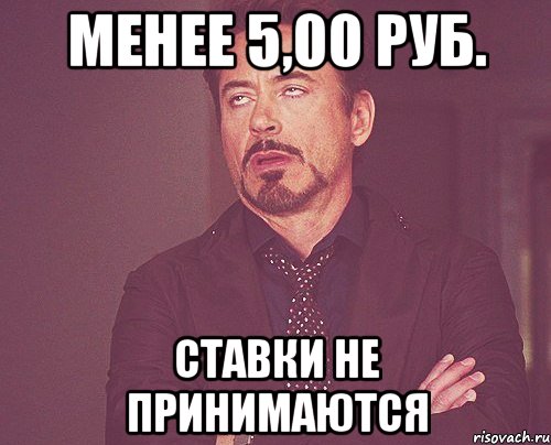 Менее 5,00 руб. ставки не принимаются, Мем твое выражение лица