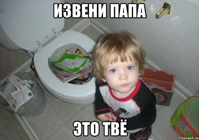 извени папа ЭТО ТВЁ