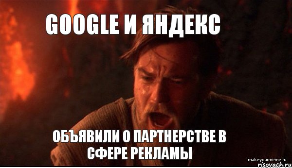 Google и Яндекс объявили о партнерстве в сфере рекламы, Мем ты был мне как брат
