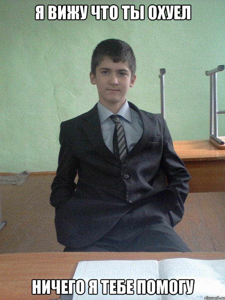Я ВИЖУ ЧТО ТЫ ОХУЕЛ НИЧЕГО Я ТЕБЕ ПОМОГУ