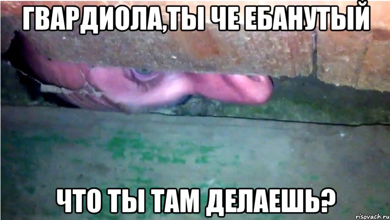 ГВАРДИОЛА,ТЫ ЧЕ ЕБАНУТЫЙ ЧТО ТЫ ТАМ ДЕЛАЕШЬ?