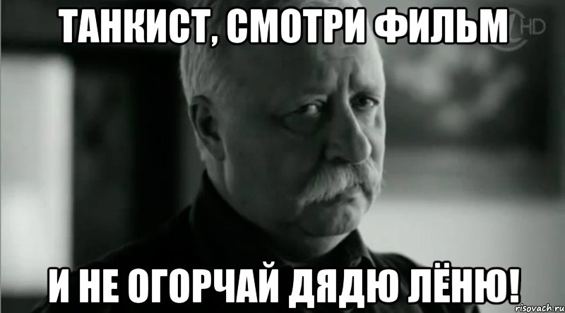 Танкист, смотри фильм и не огорчай дядю Лёню!, Мем Не расстраивай Леонида Аркадьевича