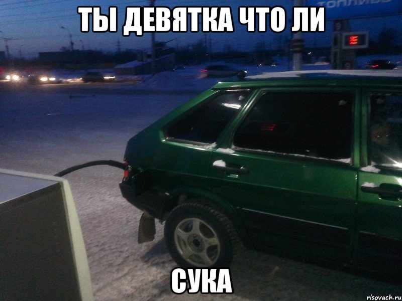 ты девятка что ли сука