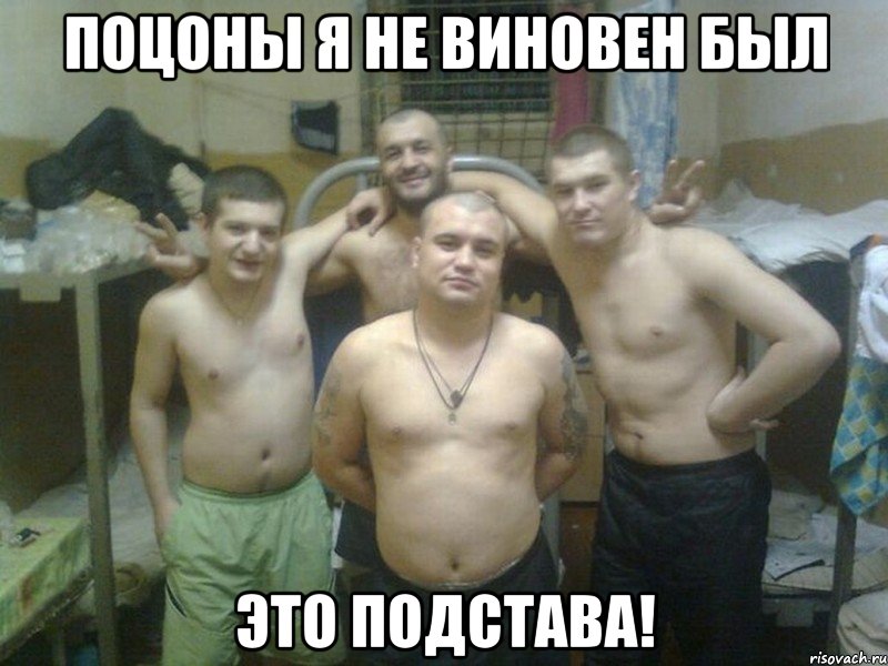 поцоны я не виновен был это подстава!