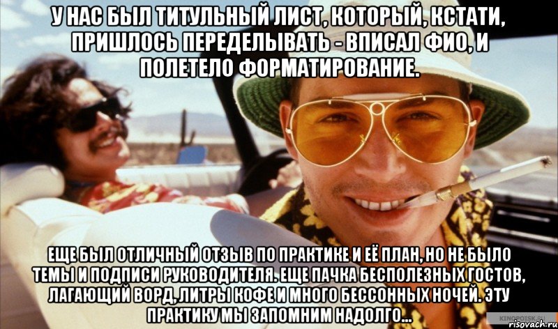 у нас был титульный лист, который, кстати, пришлось переделывать - вписал ФИО, и полетело форматирование. Еще был отличный отзыв по практике и её план, но не было темы и подписи руководителя. Еще пачка бесполезных гостов, лагающий ворд, литры кофе и много бессонных ночей. Эту практику мы запомним надолго...