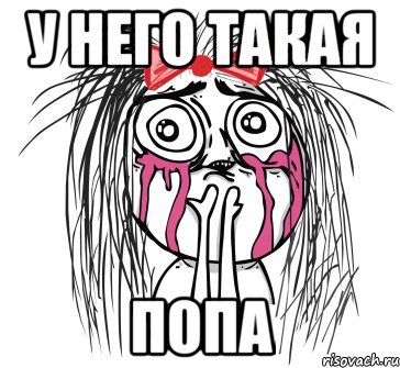У него такая Попа, Мем У НЕГО ТАКАЯ ПОПА