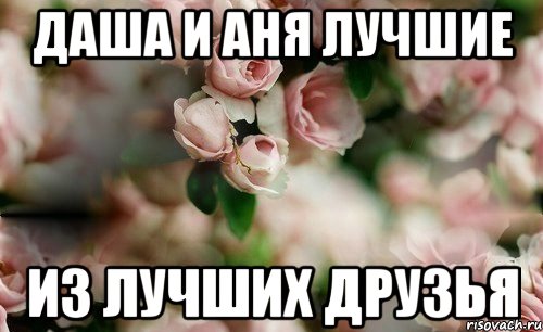 даша и аня лучшие из лучших друзья
