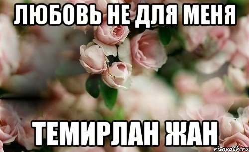 Любовь не для меня Темирлан жан