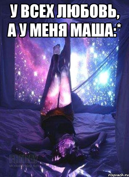 У всех любовь, а у меня Маша:* 