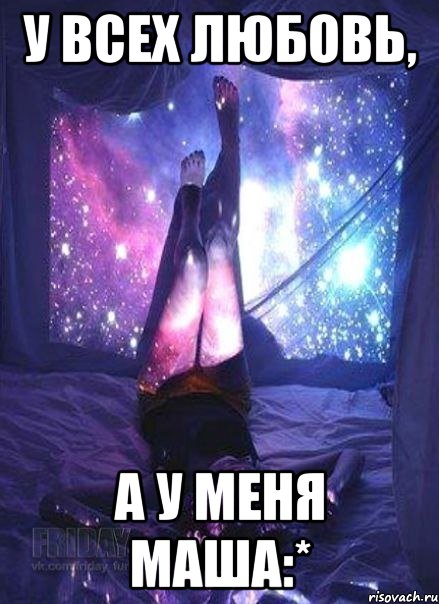У всех любовь, а у меня Маша:*