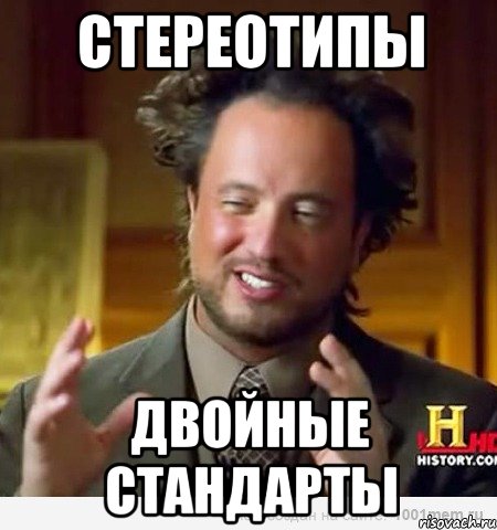 СТЕРЕОТИПЫ ДВОЙНЫЕ СТАНДАРТЫ, Мем Женщины (aliens)