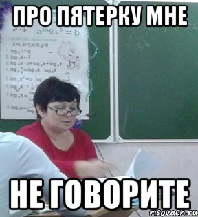Про пятерку мне НЕ ГОВОРИТЕ