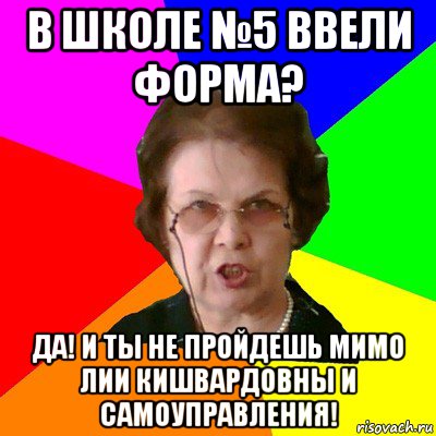 В школе №5 ввели форма? Да! И ты не пройдешь мимо Лии Кишвардовны и Самоуправления!, Мем Типичная училка