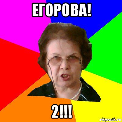 Егорова! 2!!!, Мем Типичная училка