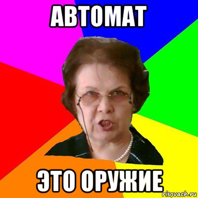 Автомат это оружие, Мем Типичная училка