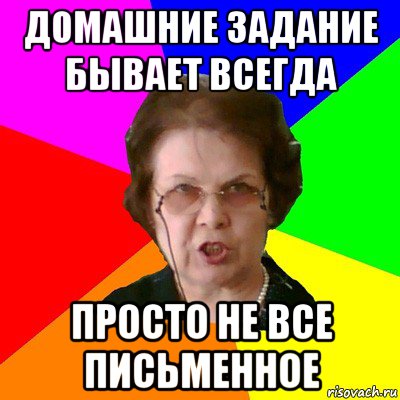 Домашние задание бывает всегда Просто не все письменное, Мем Типичная училка