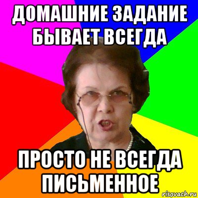 Домашние задание бывает всегда Просто не всегда письменное, Мем Типичная училка