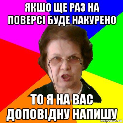 Якшо ще раз на поверсі буде накурено то я на вас доповідну напишу, Мем Типичная училка