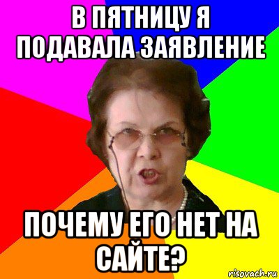 в пятницу я подавала заявление почему его нет на сайте?, Мем Типичная училка