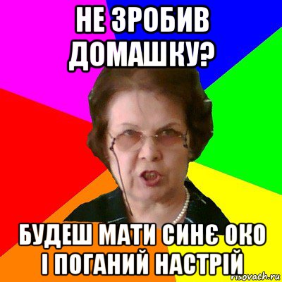 Не зробив домашку? будеш мати синє око і поганий настрій, Мем Типичная училка