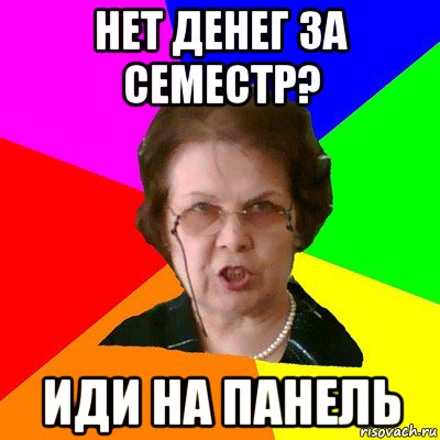 Нет денег за семестр? Иди на панель, Мем Типичная училка