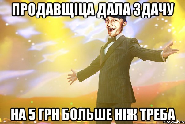 продавщіца дала здачу на 5 грн больше ніж треба