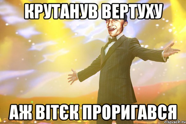 КРУТАНУВ ВЕРТУХУ аж ВІТЄК ПРОРИГАВСЯ