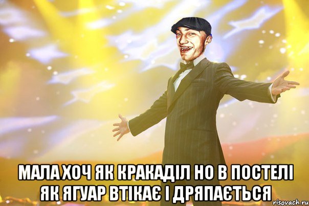  Мала хоч як кракаділ но в постелі як ягуар втікає і дряпається
