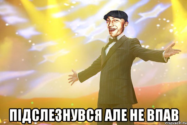  підслезнувся але не впав
