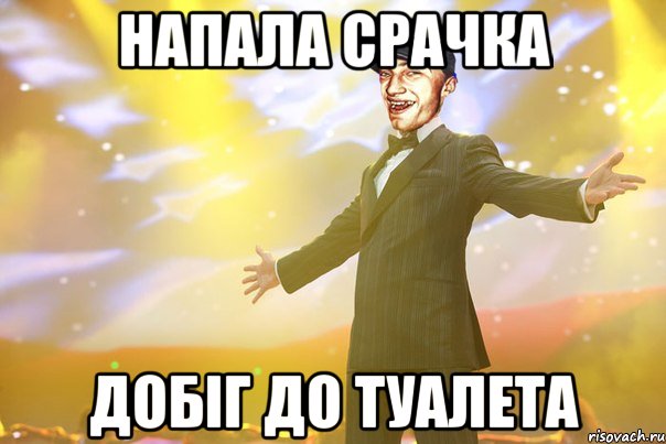 напала срачка добiг до туалета
