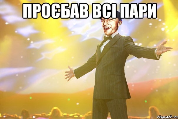Проєбав всі пари 