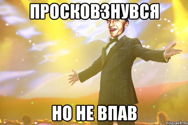 просковзнувся но не впав