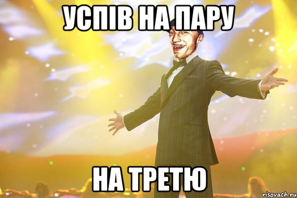 успів на пару на третю