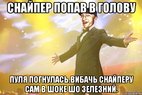 Снайпер попав в голову Пуля погнулась.Вибачь снайперу сам в шоке шо зелезний.